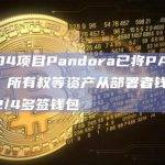 ERC404的代币系列Pandora已将资产从部署者钱包转移至新的2/4多签钱包