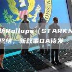 以太坊叙事乏力，DA中途接棒？