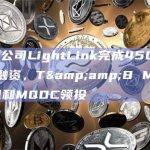 L2初创公司LightLink完成450万美元种子轮融资，T&B Media Global和MQDC领投