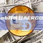 Bithumb将恢复因网络问题而暂停的AERGO存款和取款