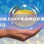 以太坊链上DEX连续两日交易量超14亿美元