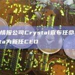 区块链情报公司Crystal宣布任命Navin Gupta为新任CEO