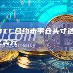 全网比特币BTC期货合约未平仓头寸为45.71万枚BTC