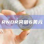 RNDR币最新价格突破6美元