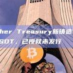Tether Treasury新铸造10亿枚USDT