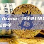 The Arena：将于2月22日关闭索赔表单