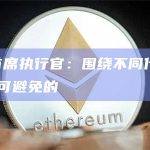 Ripple首席执行官：围绕不同代币的多个ETF是不可避免的