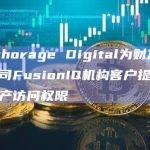 Anchorage Digital为财富管理公司FusionIQ机构客户提供数字资产访问权限