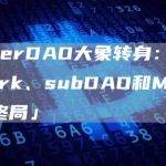 MakerDAO大象转身：详解Spark、subDAO和Maker「终局」