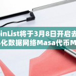 CoinList将开启去中心化数据网络Masa代币MASA公开发售
