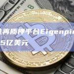 流动性再质押平台EigenpieTVL突破1.5亿美元