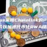 Paxos采用Chainlink的PYUSD喂价以加速代币化RWA经济