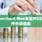 Merchant Moe发起MOE质押升级提案