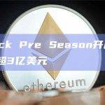 Backpack Pre Season开启后24小时交易量超3亿美元