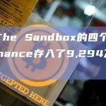 链接The Sandbox的四个钱包向Binance存入了9294万枚SAND