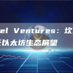 以太坊坎昆升级已经完成前三个阶段