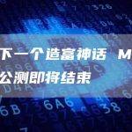 MEKE二期公测即将结束