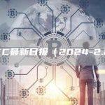 BTC最新日报（2024-2.21）