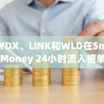 DYDX、LINK和WLD在Smart Money 24小时流入榜单中占据前三位，成为最受关注的加密货币