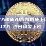 ALITA现货AI代持系统上线临近，ALITA 连日稳步上涨