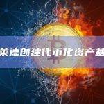 贝莱德与代币化公司Securitize合作