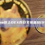 Solana链上DEX昨日交易量超19亿美元
