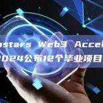 Techstars Web3 Accelerator 2024公布12个毕业项目