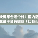 五大区块链交易平台