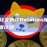 Web3社交协议Relation在社交媒体宣布加入英伟达开发者计划