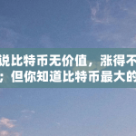 都说比特币无价值，涨得不合理；但你知道比特币最大的用途吗（比特币伦敦升级）