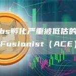 新链游龙头—Fusionist（ACE）