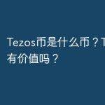 Tezos币是什么？