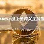 盘点Base链上值得关注的游戏项目