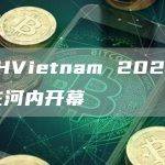 ETHVietnam 2024最新区块链活动