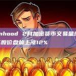 Robinhood 2月加密货币交易量增长10%