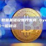 Web3 数据基础设施开发商 Syntropy 完成新一轮融资