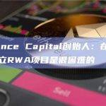 RWA在熊市中的直觉被证明是正确的？