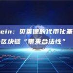Bernstein：贝莱德的代币化基金为以太坊等公共区块链“带来合法性”