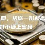 10张图，给你一份新高在即的比特币链上密码