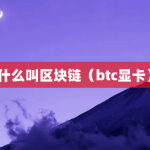 区块链到底是什么？