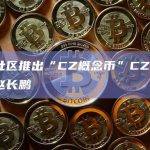 加密社区推出“CZ概念币”