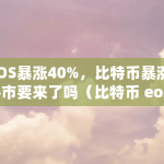EOS暴涨是否会引爆牛市来临？