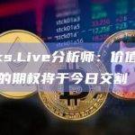 Greeks.Live分析师：价值超150亿美元的期权将于今日交割