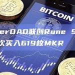 MakerDAO联创Rune 9小时前再次买入619枚MKR
