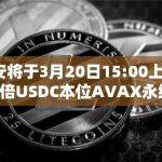 币安将于3月20日15:00上线1-75倍USDC本位AVAX永续合约