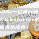 曾获a16z一亿美元秘密投资，Kickstarter的加密梦为何难以成真？