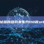 某地址因网络钓鱼失约110枚stETH