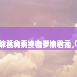 南非或将购买俄罗斯石油，卢布结算会否冲击石油美元（比特币减半价格）