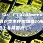 Zhu Su：FTX/Alameda出售SOL的这类事件虽然看起来看跌，但实际上非常看涨