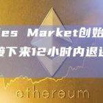 Whales Market创始人：拟于接下来12小时内退还超出金额